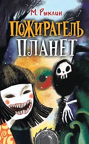 Купить Пожиратель планет — Фото №1