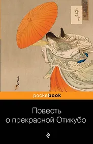 Купить Повесть о прекрасной Отикубо — Фото №1