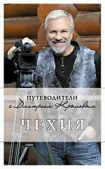 Купить Чехия : путеводитель. / 2-е изд. — Фото №1