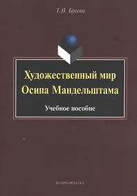 Купить Художественный мир Осипа Мандельштама. Учебное пособие — Фото №1