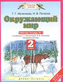 Купить Окружающий мир: рабочая тетрадь № 1: к учебнику Г.Г. Ивченковой, И.В. Потапова "Окружающий мир" (часть 1): 2-й класс — Фото №1