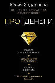 Купить Про деньги. Все секреты богатства в одной книге — Фото №1