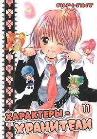 Купить Характеры-хранители! Том 11 (Чара-хранители! / Shugo Chara!). Манга — Фото №1