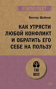 Купить Как утрясти любой конфликт и обратить его себе на пользу (#экопокет) — Фото №1