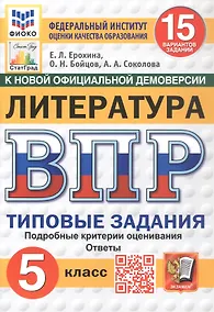 Купить Всероссийская проверочная работа. Литература. 5 класс. Типовые задания. 15 вариантов заданий. Подробные критерии оценивания. Ответы. ФГОС Новый — Фото №1