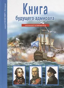 Купить Книга будущего адмирала. Узнай мир (3339) — Фото №1
