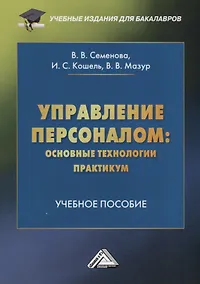 Купить Управление персоналом: основные технологии. Практикум. Учебное пособие — Фото №1