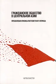 Купить Гражданское общество в Центральной Азии. Преодолевая кризисы постсоветского периода — Фото №1