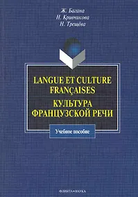 Купить Langue et culture francaises. Культура французской речи : учебное пособие. — Фото №1