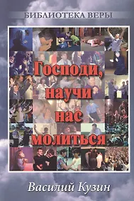 Купить Господи, научи нас молиться. — Фото №1