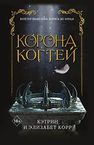 Купить Корона когтей — Фото №1