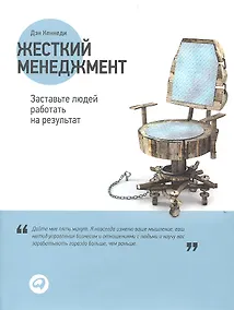 Купить Жесткий менеджмент: Заставьте людей работать на результат / 2-е изд. — Фото №1