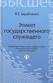 Купить Этикет государственного служащего: учебное пособие / Изд. 4-е, перераб. и доп — Фото №1