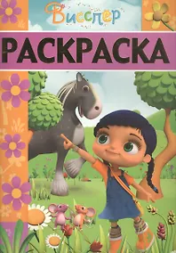 Купить Висспер. РЛ № 1705. Раскраска-люкс. — Фото №1