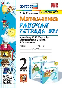 Купить Математика. 2 класс. Рабочая тетрадь №1. К учебнику М.И. Моро и др. "Математика. 2 класс. В 2-х частях" — Фото №1