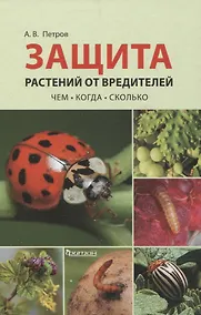 Купить Защита растений от вредителей. Чем, когда, сколько. — Фото №1