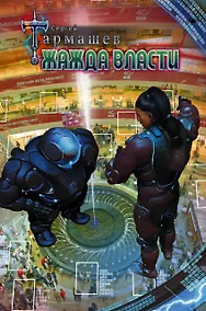 Купить Жажда Власти — Фото №1