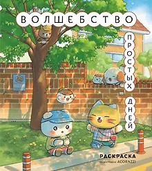 Купить Волшебство простых дней. Раскраска — Фото №1