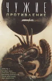Купить Чужие: Противление (часть 1) — Фото №1
