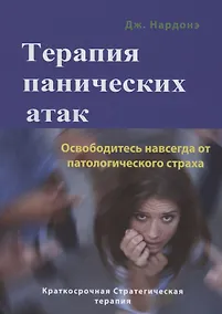 Купить Терапия панических атак. Освободитесь навсегда от патологического страха — Фото №1