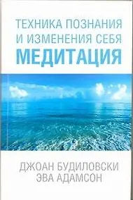 Купить Техника познания и изменения себя. Медитация — Фото №1