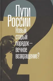 Купить Пути России. Новый старый порядок - вечное возвращение? — Фото №1
