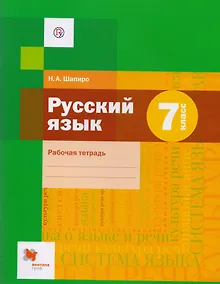 Купить Русский язык. 7 класс. Рабочая тетрадь для учащихся общеобразовательных организаций — Фото №1