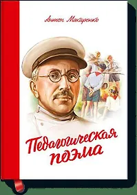 Купить Педагогическая поэма — Фото №1