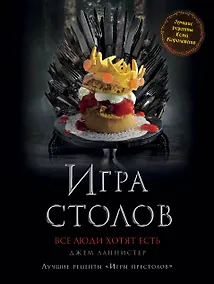 Купить Игра Столов. Лучшие рецепты "Игры престолов" — Фото №1