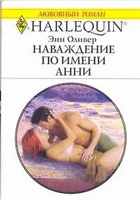 Купить Наваждение по имени Анни: Роман / (мягк) (Любовный роман 1989). Оливер Э. (АСТ) — Фото №1
