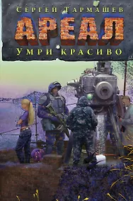 Купить АРЕАЛ. Умри красиво — Фото №1