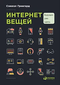 Купить Интернет вещей: Будущее уже здесь — Фото №1
