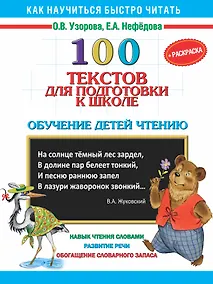 Купить 100 текстов для подготовки к школе. Обучение детей чтению+Раскраска — Фото №1