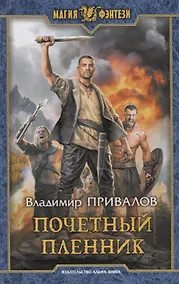Купить Почетный пленник — Фото №1
