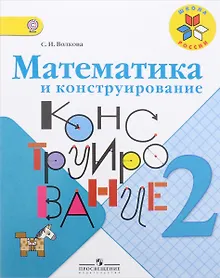 Купить Математика и конструирование. 2 класс — Фото №1