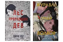 Купить Комплект из 2 книг: Журавль среди волков + Лес пропавших дев — Фото №1
