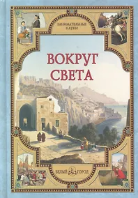 Купить Вокруг света — Фото №1