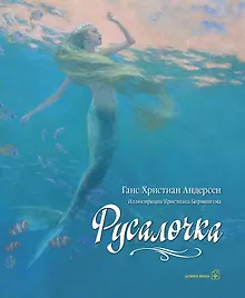 Купить Русалочка (иллюстрации Кристиана Бирмингема) — Фото №1