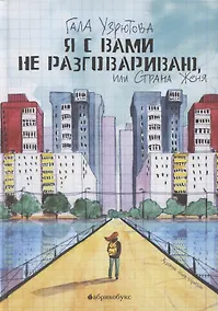 Купить Я с вами не разговариваю, или Страна Женя — Фото №1