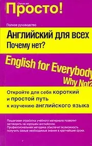 Купить Английский для всех. Почему нет? — Фото №1