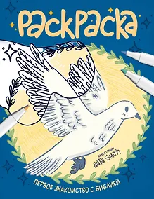 Купить Первое знакомство с Библией. Раскраска — Фото №1