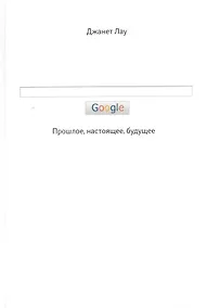 Купить Google. Прошлое. Настоящее. Будущее — Фото №1