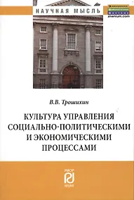 Купить Культура управления социально-политическими и экономическими процессами: Монография — Фото №1