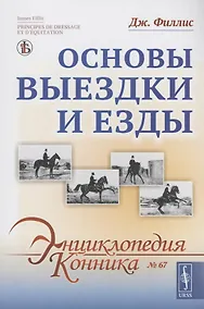 Купить Основы выездки и езды — Фото №1