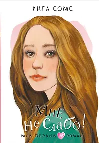 Купить Мне не слабо! — Фото №1