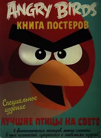 Купить Лучшие птицы на свете. Книга постеров — Фото №1