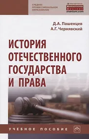 Купить История отечественного государства и права. Учебное пособие — Фото №1