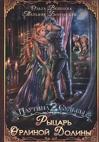 Купить Рыцарь Орлиной долины — Фото №1