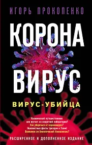 Купить Коронавирус. Вирус-убийца — Фото №1