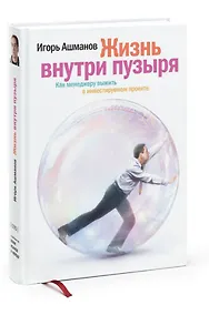 Купить Жизнь внутри пузыря : Как менеджеру выжить в инвестируемом проекте. — Фото №1